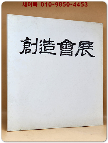 제7회 창조회전 1982 (흑백)