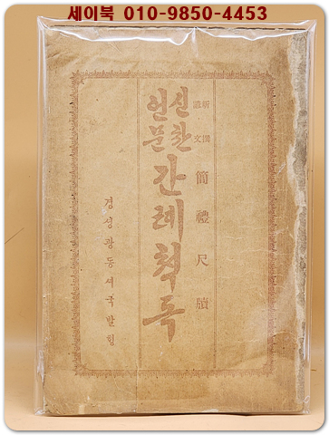 신찬언문 간례척독 [1911년 초판]
