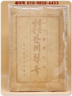 신찬언문 간례척독 [1911년 초판] 상품 이미지