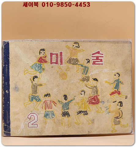 국민학교 2학년 미술 교과서 -1961년 초판발행