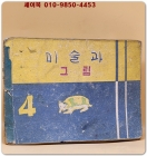 국민학교 4학년 미술과 그림 교과서 -1955년 초판발행 상품 이미지