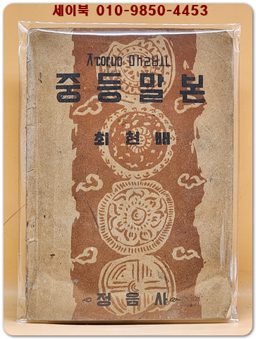 옛날교과서) 중등말본 (초급소용) 최현배 지음 [1950년 5월 20일 초판]