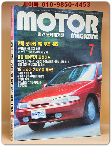 월간 모터 매거진 - 1992년7월호