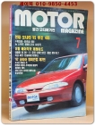 월간 모터 매거진 - 1992년7월호 상품 이미지