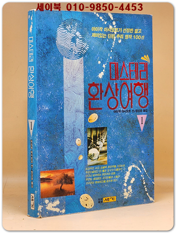 미스테리 환상여행 1 -(아이작 아시모프가 선정한 단편추리 100선)