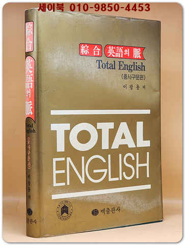 종합 영어의 맥 Total English (품사구문편)