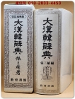 대한한사전 大漢韓辭典 (1987년 개정판) 상품 이미지