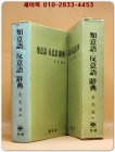 유의어.반의어사전 -김광해 編 /1987년 초판 희귀,절판본 상품 이미지