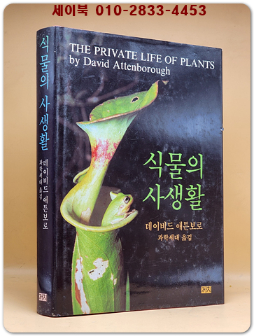 식물의 사생활