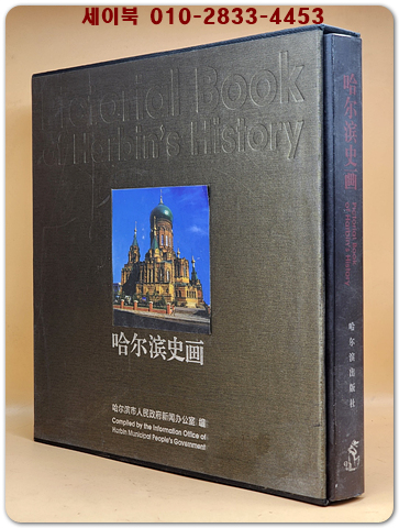 哈尔滨史画 하얼빈 사화（精装） 原函 2006年一版一印
