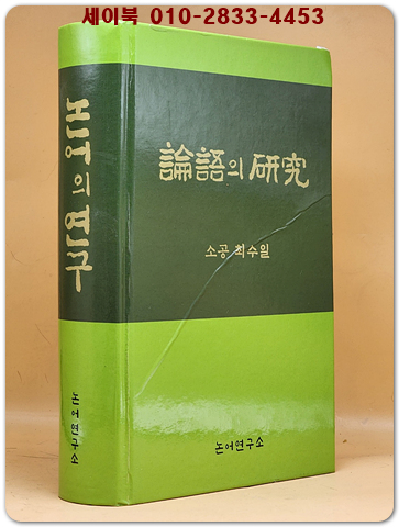 논어의 연구