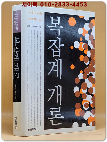 복잡계 개론 (세상을 움직이는 숨겨진 질서 읽기) 절판본