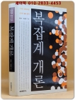 복잡계 개론 (세상을 움직이는 숨겨진 질서 읽기) 절판본 상품 이미지