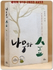 나무와 숲 (숲 해설가를 위한 숲의 이해와 나무 식별) 상품 이미지