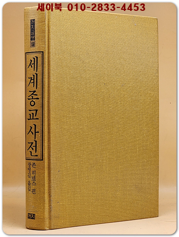 세계종교사전  (까치글방 158)