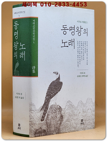 동명왕의 노래 (겨레고전문학선집 이규보 작품집 5 )
