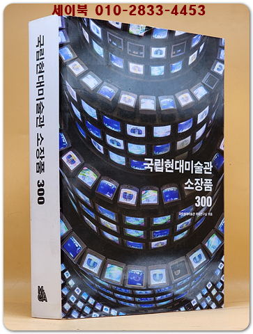 국립현대미술관 소장품 300