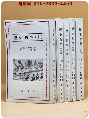 역사철학1-5 (전5권)