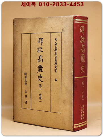 역주고려사(譯註 高麗史) 제1권  세가1 [중상급]
