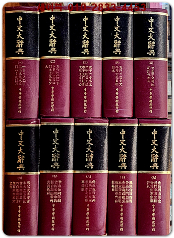 중문대사전 中文大辭典 1-10 (전10권) 완질 [1982年 6版 臺北 中國文化大學 出版部]