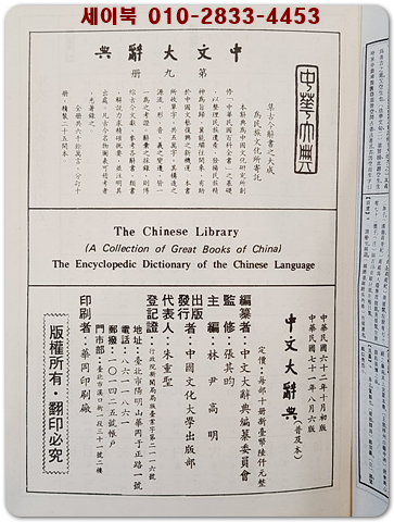 중문대사전 中文大辭典 1-10 (전10권) 완질 [1982年 6版 臺北 中國文化大學 出版部]