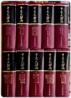 중문대사전 中文大辭典 1-10 (전10권) 완질 [1982年 6版 臺北 中國文化大學 出版部] 상품 이미지