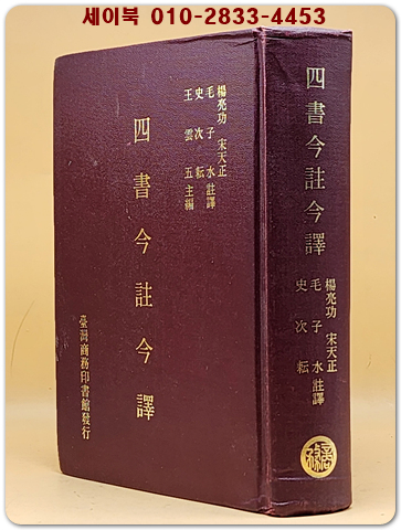 四書今註今譯 사서금주금역 (精裝) 全一冊  (중문번체자) 