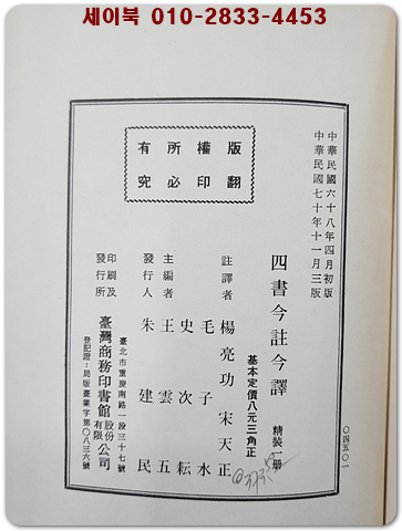 四書今註今譯 사서금주금역 (精裝) 全一冊  (중문번체자) 