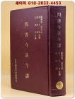 四書今註今譯 사서금주금역 (精裝) 全一冊  (중문번체자)  상품 이미지