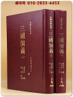 삼국연의 三國演義 上下  (中國古典名著) 精裝 /중문번체자 상품 이미지
