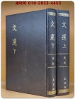 문선文選 上下 全2冊 상품 이미지