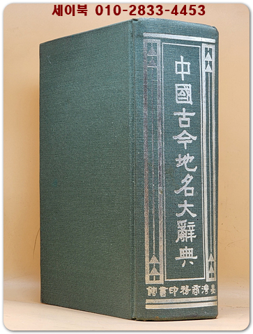 中國古今地名大辭典(중국고금지명대사전)