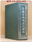 中國古今地名大辭典(중국고금지명대사전) 상품 이미지