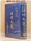 昭明文選(소명문선) 全一冊 상품 이미지