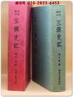 증수보주 삼국사기  -조병순 편-번각발행 상품 이미지