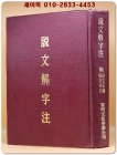 설문해자주 (設文解字注) 附: 說文正補 檢字索引 상품 이미지