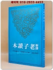 신역 노자독본新譯老子讀本 (古籍今注新譯叢書) 중문번체자 상품 이미지