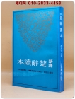 신역 초사독본 新譯楚辭讀本 三版 (古籍今注新譯叢書) 중문번체자 상품 이미지