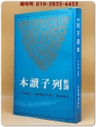 신역 열자독본 新譯列子讀本 -再版 (古籍今注新譯叢書) 중문번체자 상품 이미지