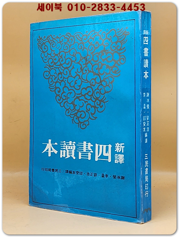 신역 사서독본 新譯四書讀本 七版 (古籍今注新譯叢書) 중문번체자