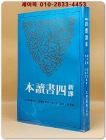 신역 사서독본 新譯四書讀本 七版 (古籍今注新譯叢書) 중문번체자 상품 이미지
