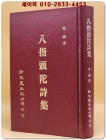 팔지두타시집(八指頭陀詩集/ 續集) 상품 이미지