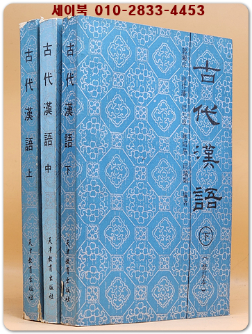 고대한어 古代漢語 上中下  전3책 (平装)