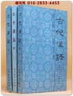 고대한어 古代漢語 上中下  전3책 (平装) 상품 이미지