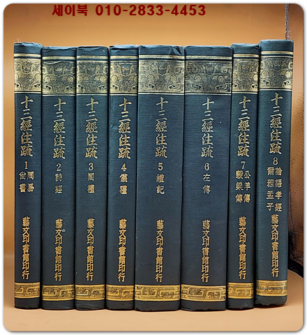 십삼경주소 十三經注疏四百十六卷 附校勘記（ 精裝全八冊)13경주소 附교감기