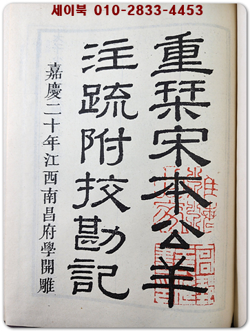 십삼경주소 十三經注疏四百十六卷 附校勘記（ 精裝全八冊)13경주소 附교감기