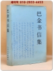 巴金书信集 (바진 서한집) 상품 이미지