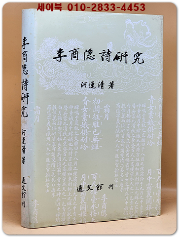 이상은 시 연구 李商隱詩硏究 [1986 초판]