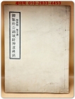 안진경 집자서 어제박공금성위신도비명 (顔眞卿 集字書 御製朴公錦城尉神道碑銘) 20부 한정판 상품 이미지