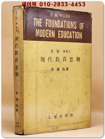 現代敎育思潮 (현대교육사조)